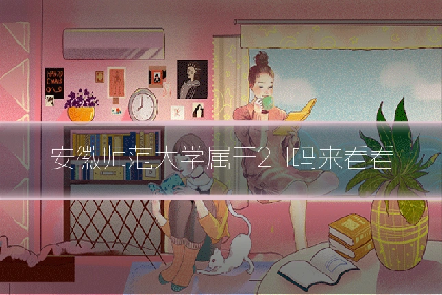 安徽师范大学属于211吗来看看