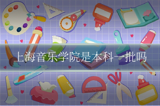上海音乐学院是本科一批吗