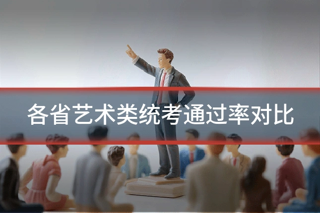 各省艺术类统考通过率对比