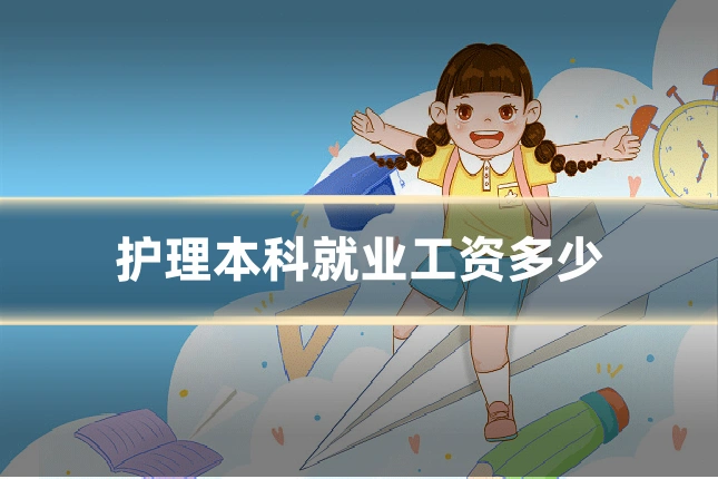 护理本科就业工资多少