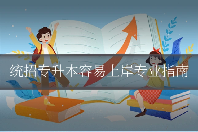 统招专升本容易上岸专业指南