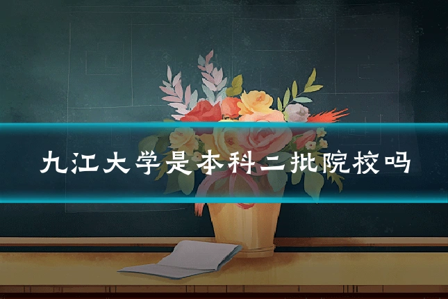 九江大学是本科二批院校吗