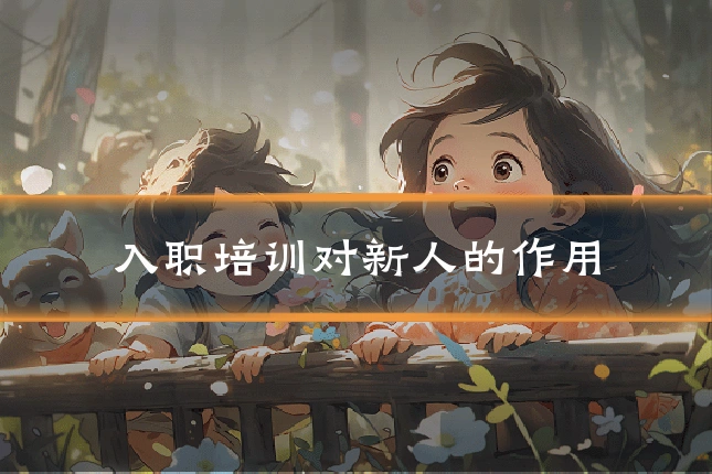 入职培训对新人的作用