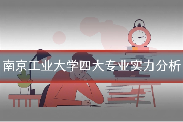 南京工业大学四大专业实力分析