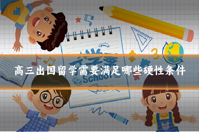 高三出国留学需要满足哪些硬性条件