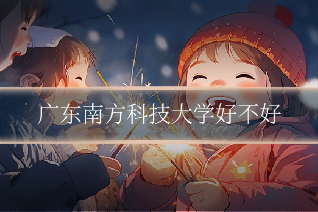 广东南方科技大学好不好