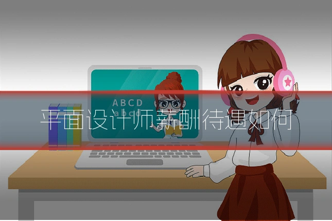 平面设计师薪酬待遇如何