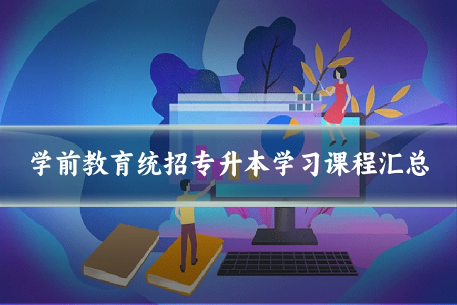 学前教育统招专升本学习课程汇总
