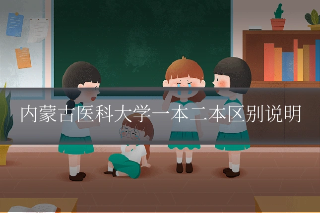 内蒙古医科大学一本二本区别说明