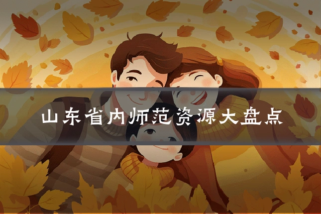 山东省内师范资源大盘点