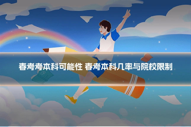 春考考本科可能性 春考本科几率与院校限制