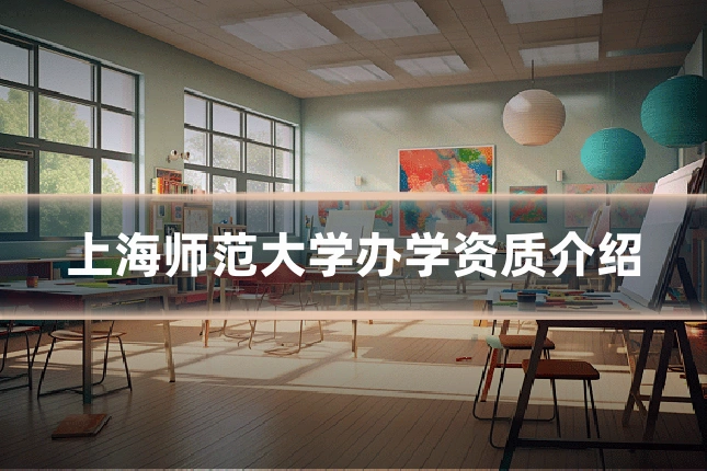上海师范大学办学资质介绍
