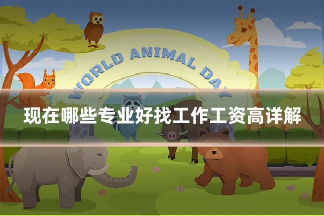 现在哪些专业好找工作工资高详解