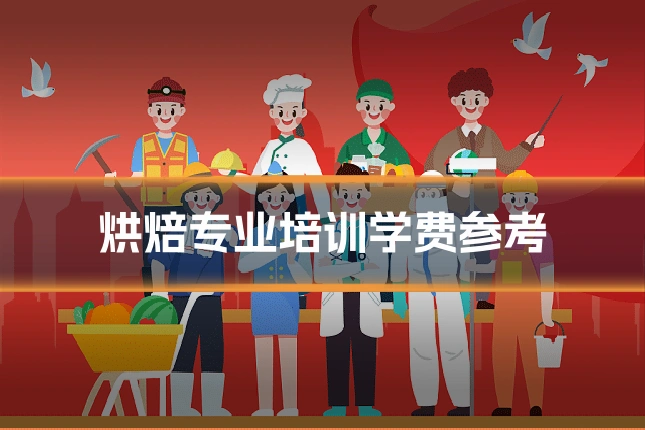 烘焙专业培训学费参考