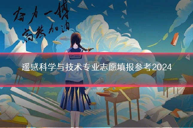 遥感科学与技术专业志愿填报参考2024