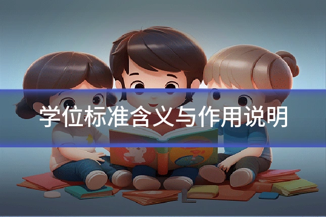 学位标准含义与作用说明