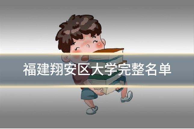 福建翔安区大学完整名单