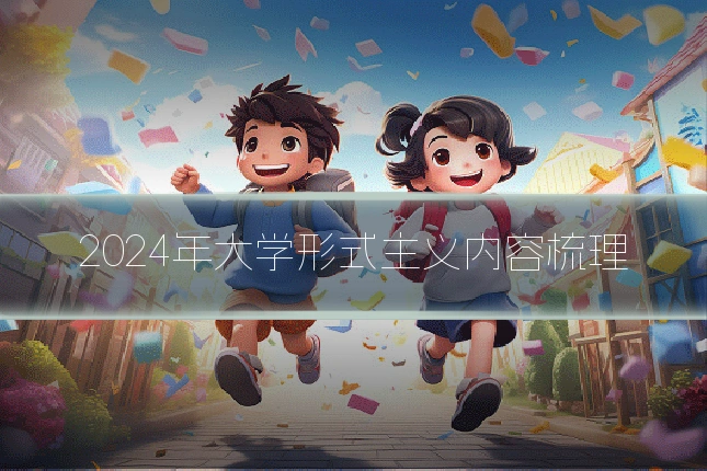 2024年大学形式主义内容梳理