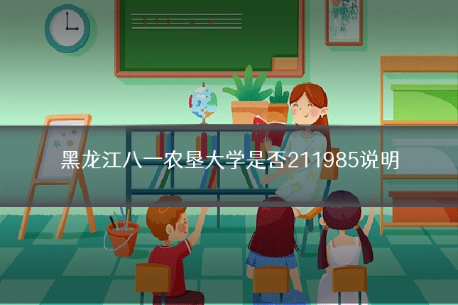黑龙江八一农垦大学是否211985说明