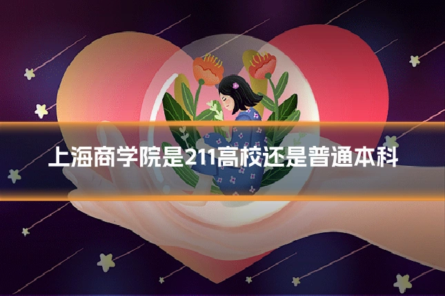 上海商学院是211高校还是普通本科