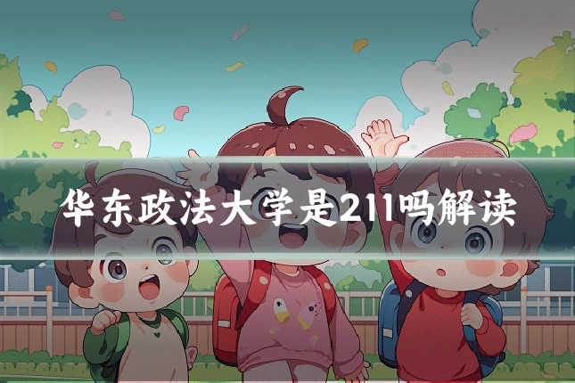 华东政法大学是211吗解读