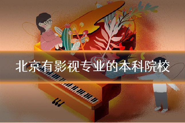 北京有影视专业的本科院校