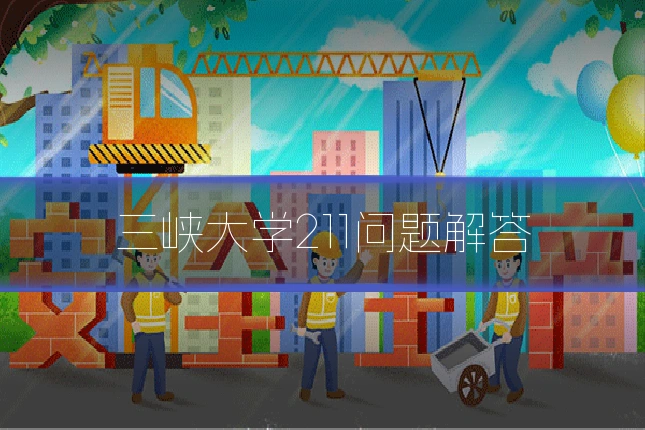 三峡大学211问题解答