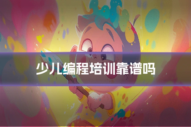 少儿编程培训靠谱吗