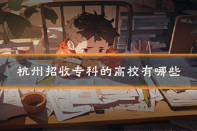 杭州招收专科的高校有哪些