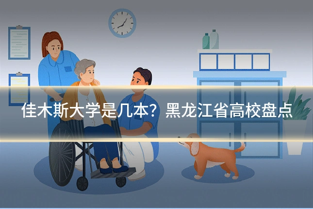 佳木斯大学是几本?黑龙江省高校盘点
