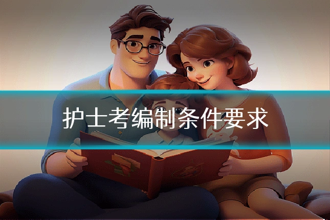 护士考编制条件要求