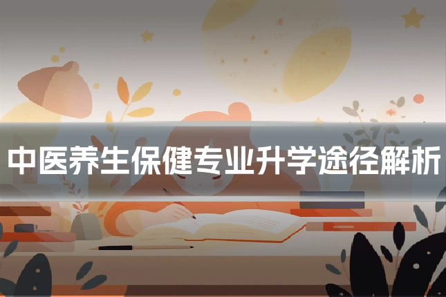 中医养生保健专业升学途径解析