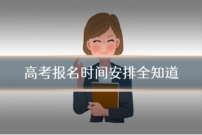 高考报名时间安排全知道