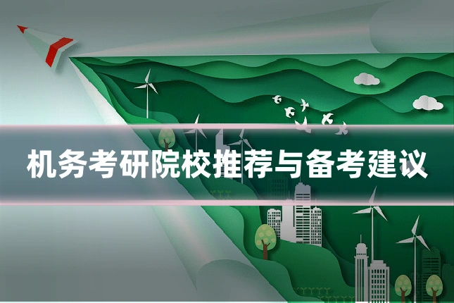 机务考研院校推荐与备考建议