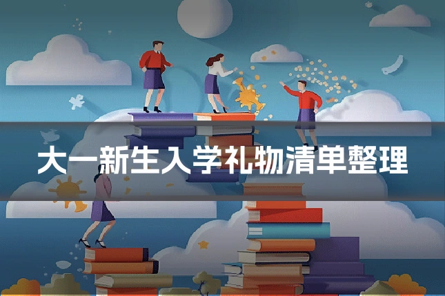 大一新生入学礼物清单整理