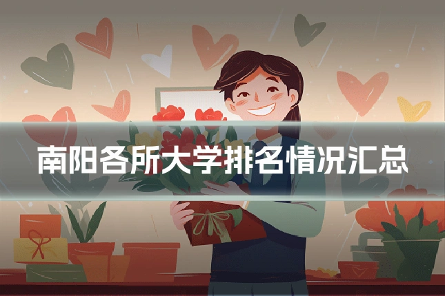 南阳各所大学排名情况汇总