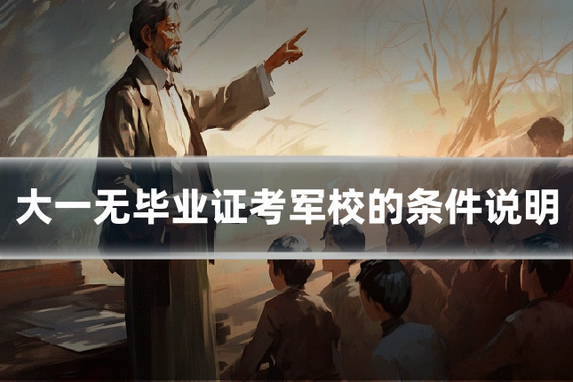 大一无毕业证考军校的条件说明