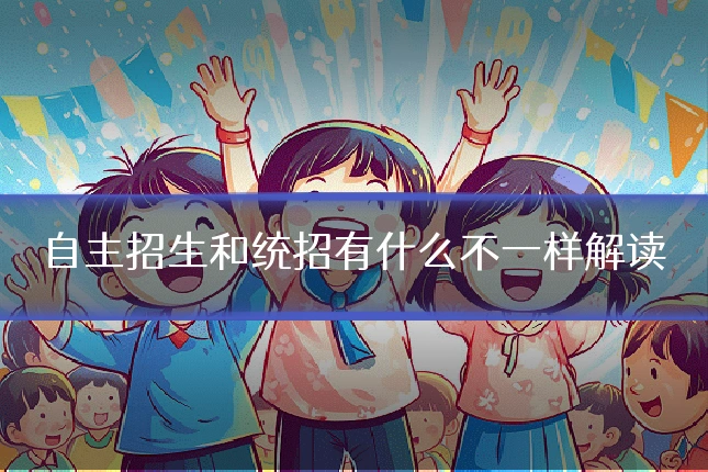自主招生和统招有什么不一样解读