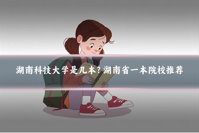 湖南科技大学是几本?湖南省一本院校推荐