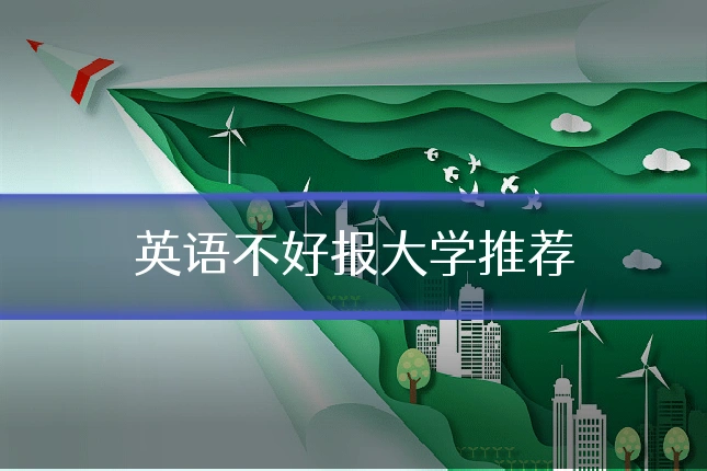 英语不好报大学推荐