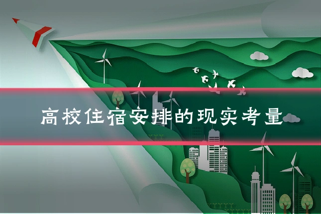 高校住宿安排的现实考量