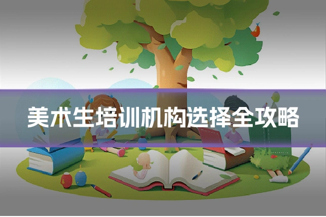 美术生培训机构选择全攻略