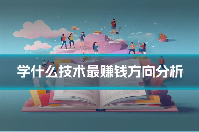 学什么技术最赚钱方向分析