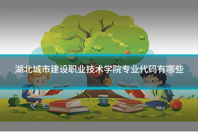 湖北城市建设职业技术学院专业代码有哪些