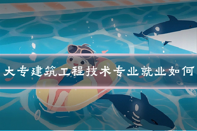 大专建筑工程技术专业就业如何