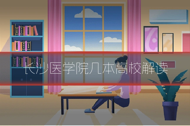 长沙医学院几本高校解读