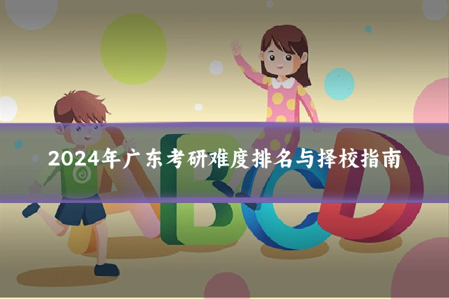 2024年广东考研难度排名与择校指南