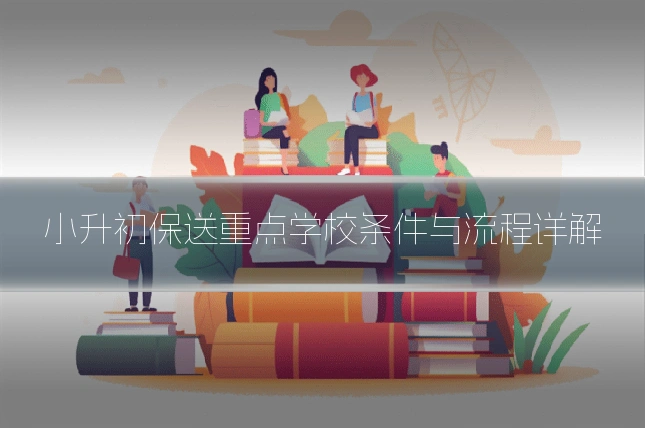 小升初保送重点学校条件与流程详解