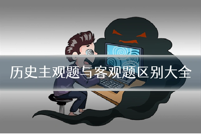 历史主观题与客观题区别大全