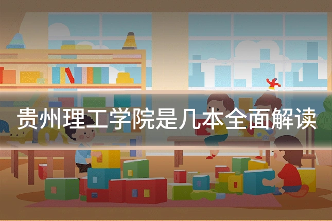 贵州理工学院是几本全面解读